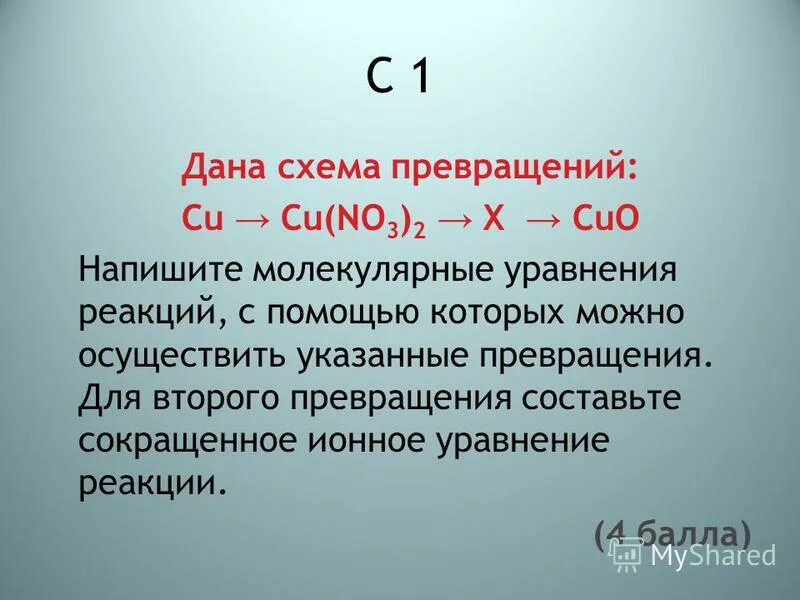 Схема превращения cu 2 cu0 соответствует. Схема превращения cu 2 cu0 соответствует