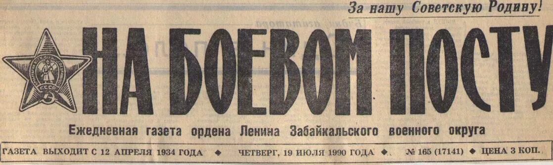 Военная газета. Советские газеты. Вырезки из советских газет. Газета на боевом посту. Читать газету призыв