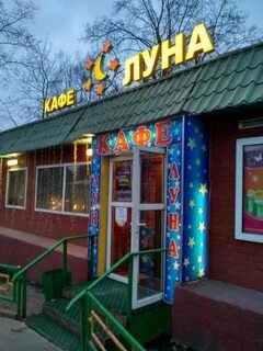 Кафе луна