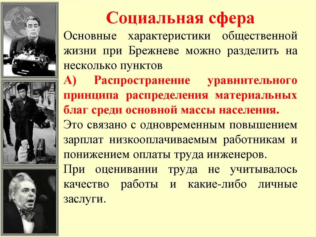 Брежнев общественная жизнь. Социальная политика Брежнева. Социальная сфера при Брежневе. Общественная жизнь при Брежневе. Социальная сфера в СССР В 1960-1980-Х.