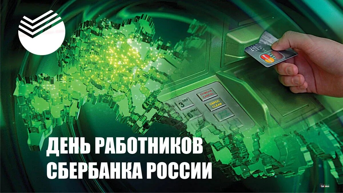 Дата дня сбербанка. С днем Сбербанка поздравления. С днем рождения Сбербанк. День работников Сбербанка России. Поздравление Сбербанка с днем рождения.