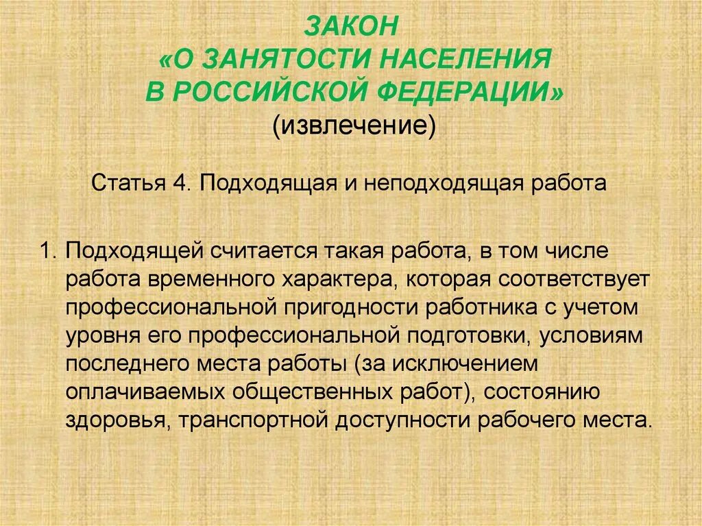 Фз 1032 1. Закон о занятости. Закон о занятости населения в РФ. Закон РФ "О занятости населения в Российской Федерации" от 19.04.1991 n 1032-1. Законодательство о трудоустройстве.