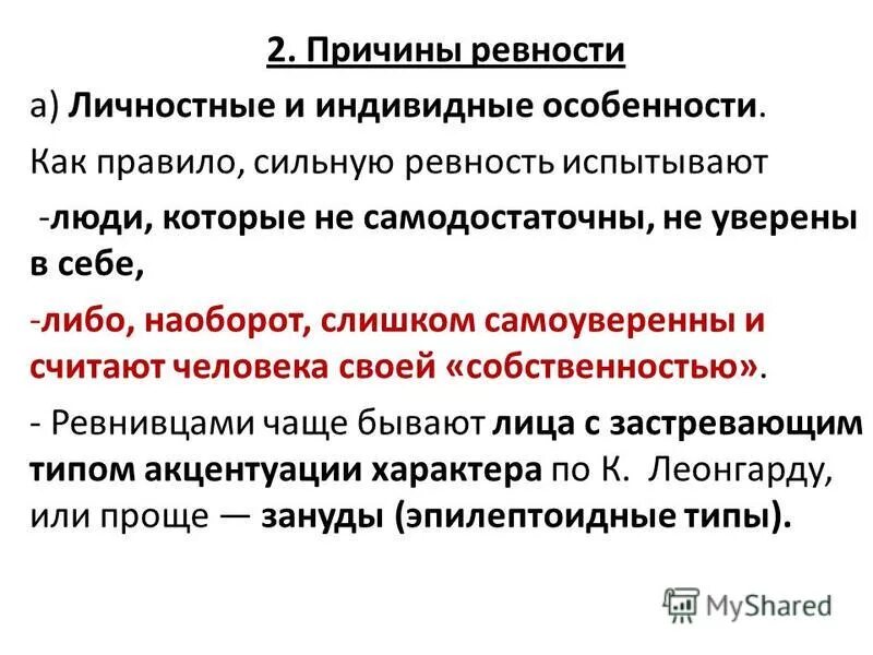 Почему человек ревнует. Причины ревности психология. Причины возникновения ревности. Психологические причины ревности. Зачем ревновать