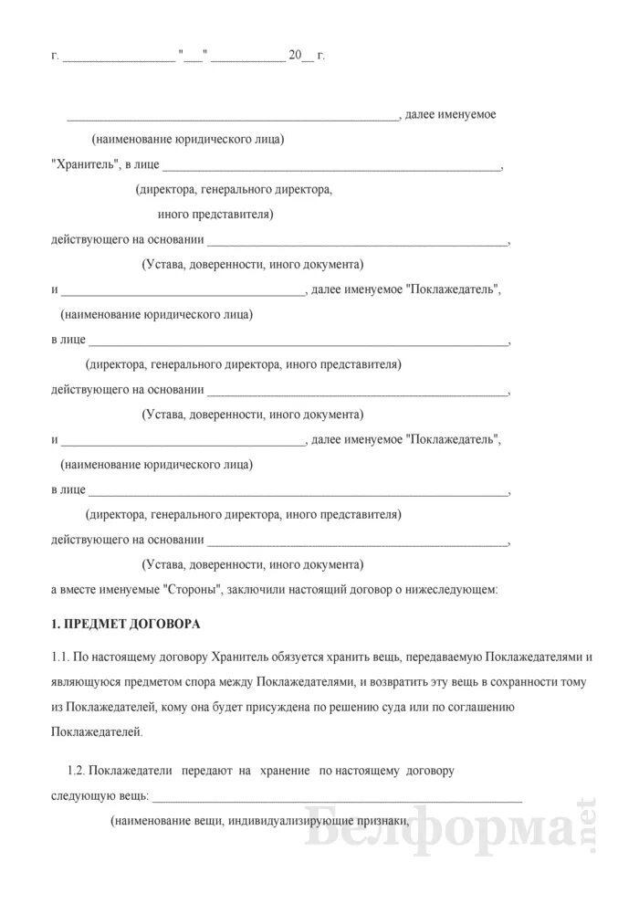 Образцы договоров беларусь. Договор о секвестре. Договор секвестра образец. Секвестр договор хранения форма договора. Договор хранения вещей, являющихся предметом спора (секвестр)..