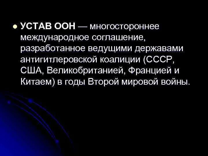 1 устав оон. Устав ООН 1945. Устав ООН СССР. Устав ООН это Международный договор. Основные положения устава ООН.