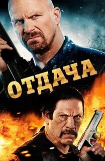 Отдача 2011