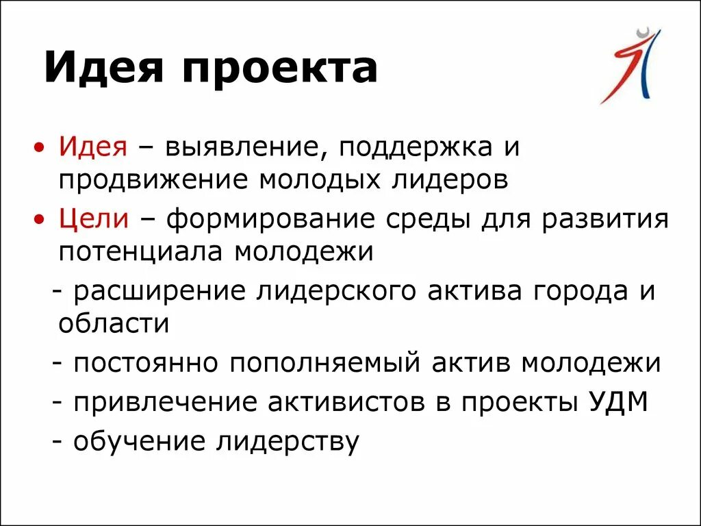 Какие идеи проекта. Идея проекта. Что такое идея проекта образец. Презентация идеи проекта. Проектная идея пример.