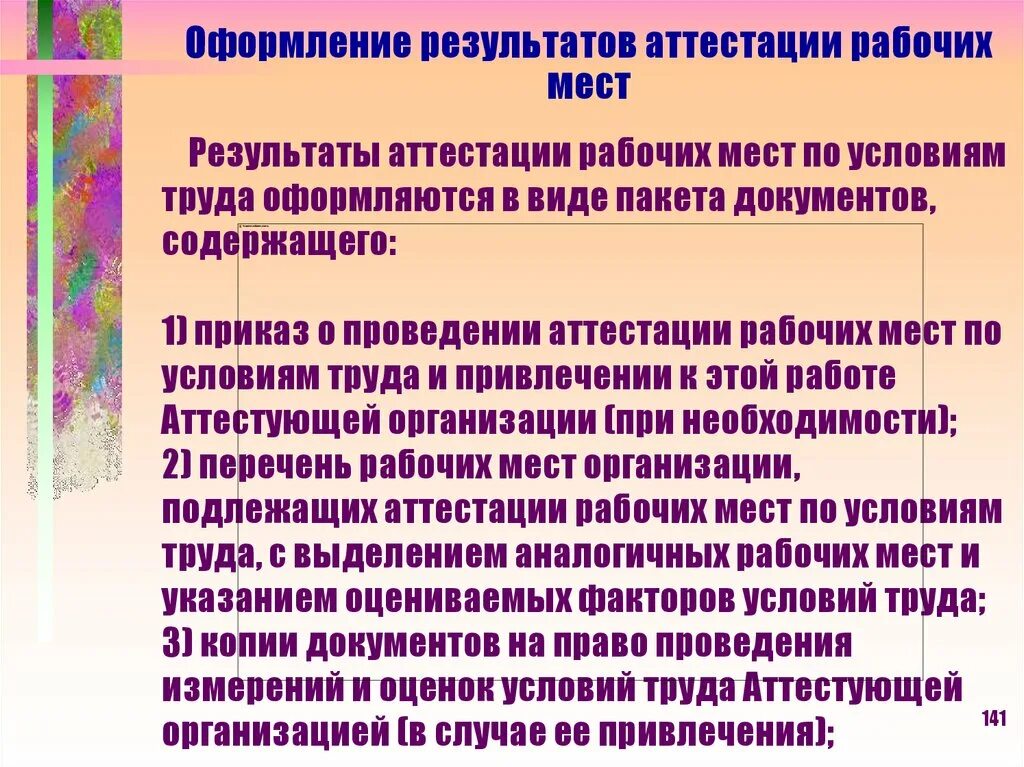 Каким образом оформляются результаты. Итоги аттестации рабочих мест. Факторы оцениваемые при проведении аттестации рабочего места. Результаты оценки рабочих мест. Оформление результатов аттестации рабочих мест по условиям труда.