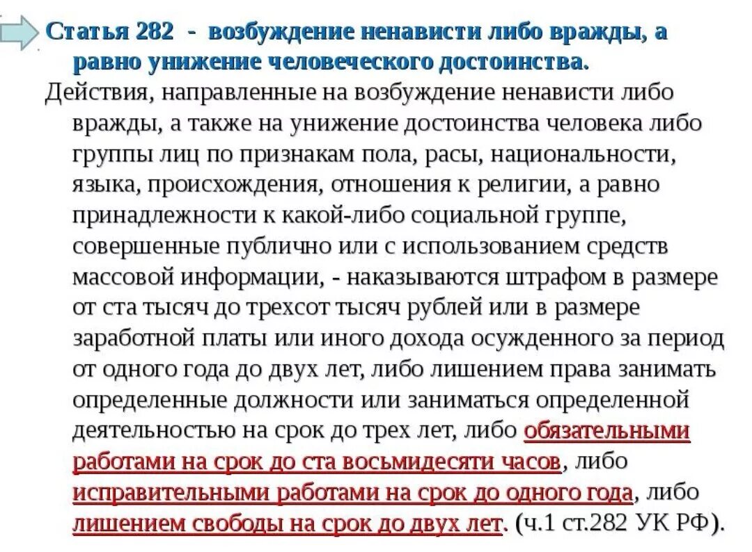 Ст экстремизм 282 УК. 282 Статья УК РФ. Статья 282 уголовного кодекса. Национальная рознь статья.