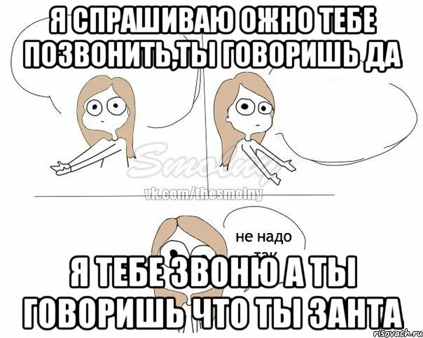 Песня я так хочу тебя набрать спросить. Не надо так. Не надо или ненадо. Уже ничего не надо. Не надо так Мем.