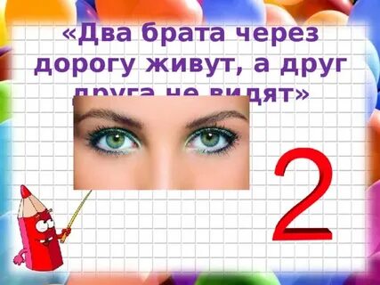 Два брата через дорогу живут а друг