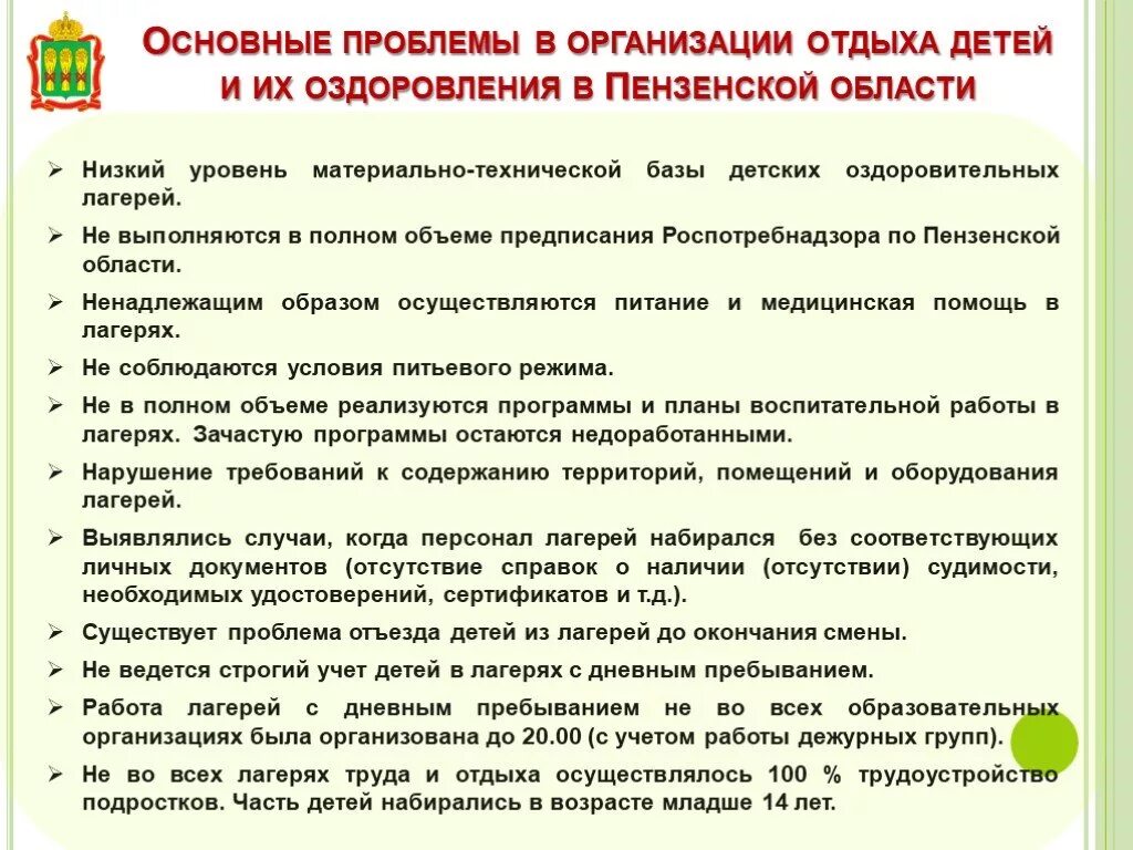 Организация летнего отдыха и оздоровления детей. Работа по организации летнего отдыха детей. Организация летнего оздоровительного отдыха детей. Проблемы в лагере с детьми. Проблемы детских организаций