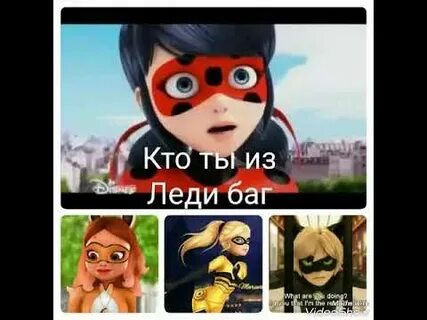 Кто ты из леди баг
