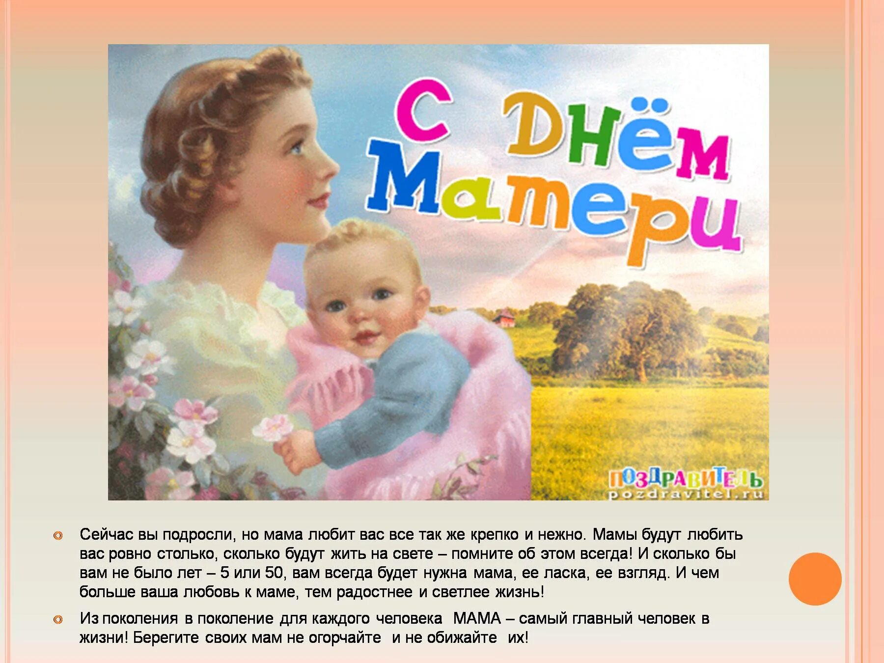 Красивая презентация ко дню матери. 14 мая день матери. Открытки с международным днем матери 8 мая. День матери международный праздник в честь матерей. Открытки с международным днем матери.