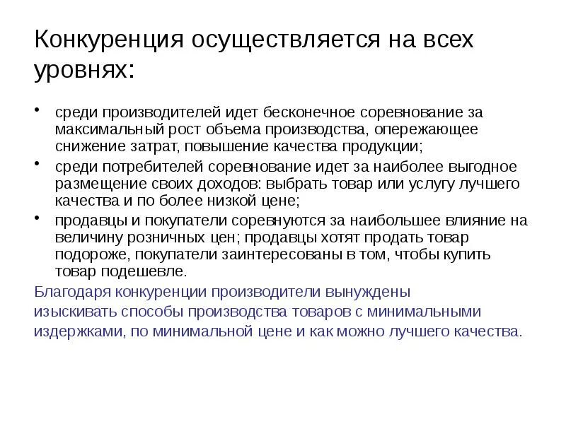 Конкуренция производителей явление. Затраты на повышение качества продукции. Снижение качества продукции. Качество и конкуренция продукции. Снижение затрат конкуренция пример.