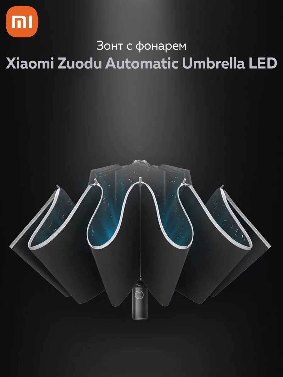 Зонт xiaomi с фонариком. Зонт zuodu automatic umbrella led. xiaomi zuodu automatic umbrella led. зонт xiaomi zuodu automatic umbrella led black. зонт ксиаоми с фонариком мужской.