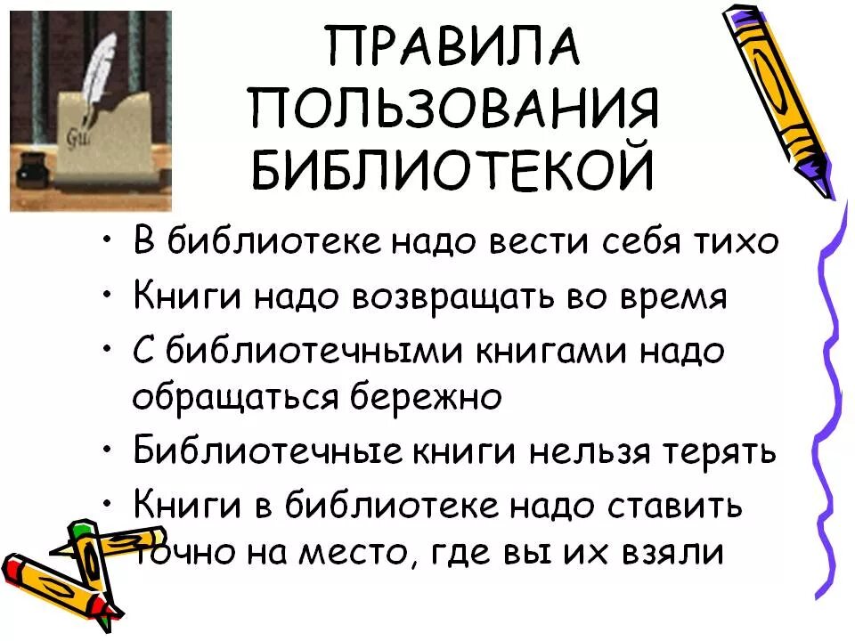 Порядок работы библиотеки. Правила посещения библиотеки. Обязанности читателя в библиотеке. Порядок работы библиотеки. Правила как обращаться с книгой.