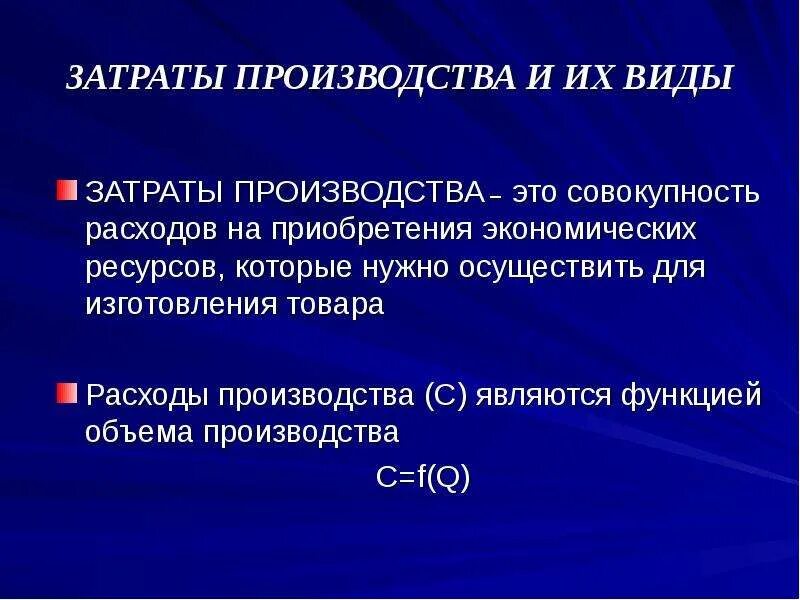 Затраты производства. Расходы на производство. Издержки производства виды. Виды себестоимости.