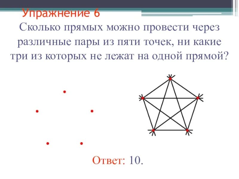 Сколько прямых можно провести через. Сколько прямых. Через 5 точек провести сколько прямых. Сколько прямых можно провести через пары пяти точек?. Можно через 6 8