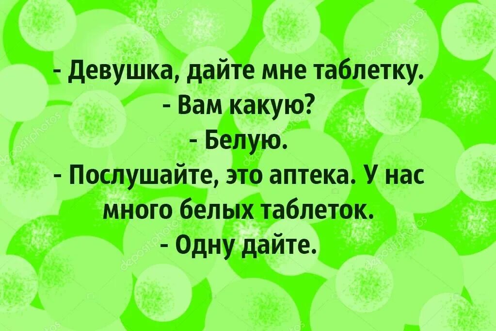 Дайте мне белую таблетку. Дайте таблетку белую белую одну. Дай мне таблетку. Таблетка белая одна. Стих таблетка от души