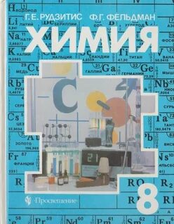 Рудзитис химия 8 класс 2023