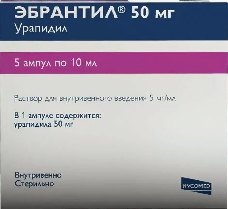 Эбрантил инъекции. Урапидил 5мг. Урапидил 5 мг/мл. Урапидил ампулы 5 мг. Раствор урапидила 5 мг/мл.