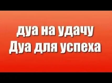Дуа для успеха