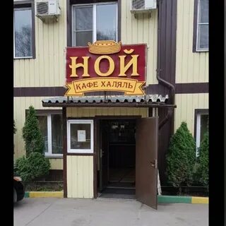 Кафе ной