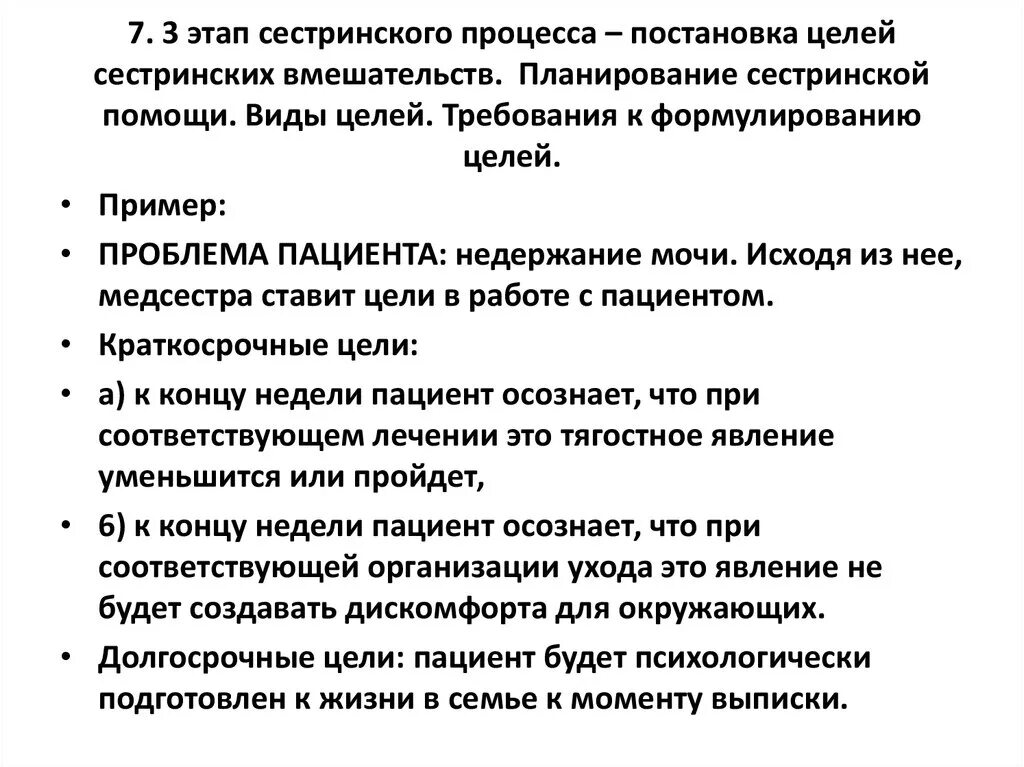 Цель и планирование сестринского процесса. Примеры долгосрочных целей в сестринском процессе. Этапы сестринского процесса 3 этап. . Принципы планирования 3 этапа сестринского процесса. Цель 3 этапа это