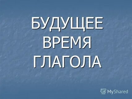 Есть будущее время