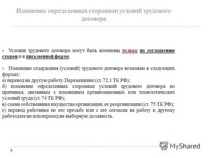 Изменение определенных сторонами условий трудового договора