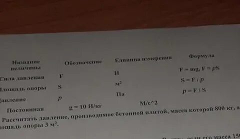 Рассчитать давление производимое бетонной плитой