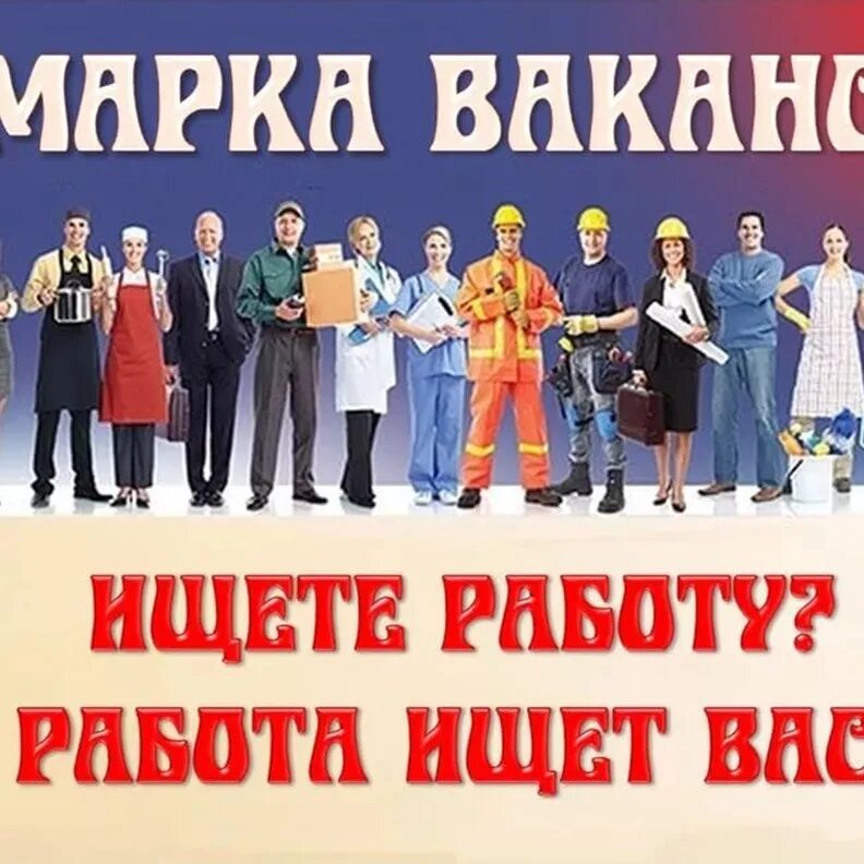Посетить ярмарку вакансий. Ярмарка вакансий. внимание ярмарка вакансий. ярмарка вакансий картинки. приглашаем на работу.