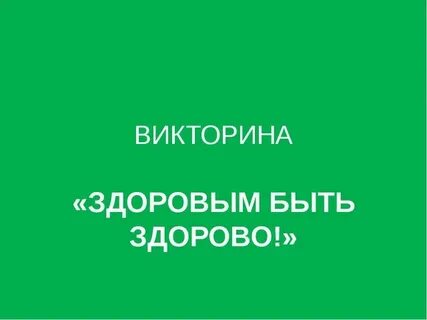 Здорово или здорова
