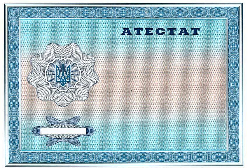 Купить аттестаты за 9 fast diploma. Аттестат рисунок. Аттестат о среднем образовании Украина. Бланк аттестата. Фон для аттестата.