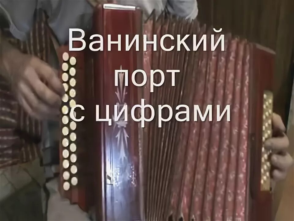 Сидоров я помню тот ванинский порт. Ванинский порт песня. Ванинский порт ноты для фортепиано. Ноты я помню тот ванинский порт. Ноты песни.