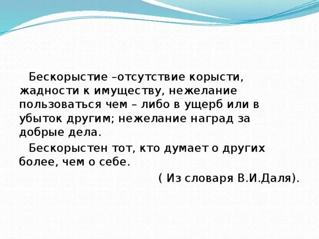 Бескорыстный пример. Бескорыстие это. Бескорыстный это определение. Определение слова бескорыстность. Что такое бескорыстие своими словами.