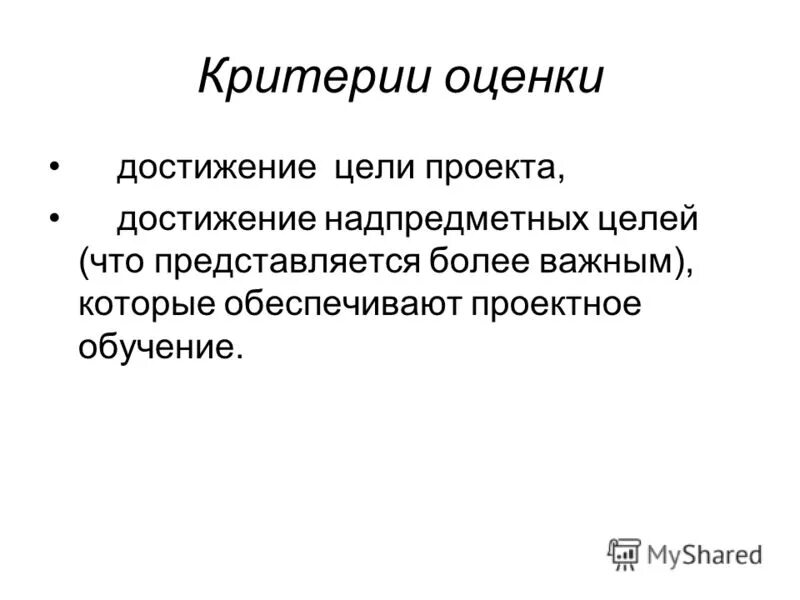 Критерии оценки достижения цели