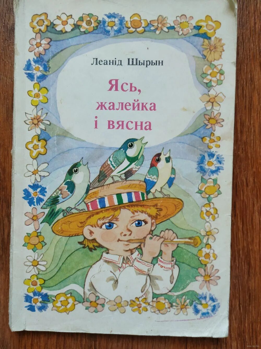 казка іграй жалейка не змаўкай. казка іграй жалейка не змаўкай. заўзятары чытаць. карызна уладзімір. жалейка духовой музыкальный инструмент с описанием.