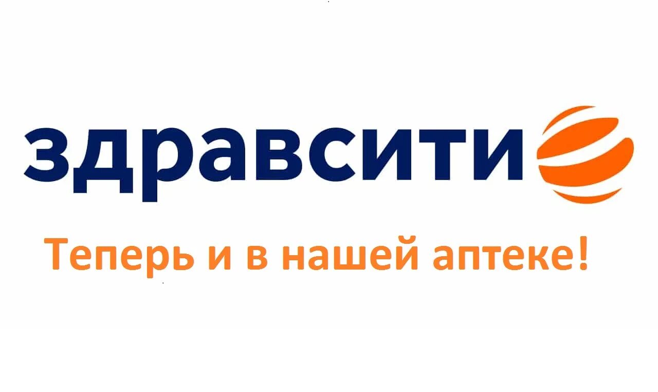 Наша аптека. ЗДРАВСИТИ Пушкино. ЗДРАВСИТИ Зеленогорск. ЗДРАВСИТИ поставщик. ЗДРАВСИТИ Красноярск интернет аптека.