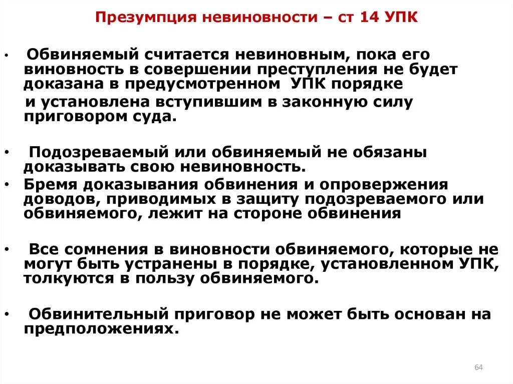 Неустранимые сомнения толкуются в пользу обвиняемого. Принцип невиновности в уголовном процессе. Презумпция невиновности в уголовном процессе. Принцип презумпции невиновности в уголовном процессе. Принцип призумность невиновности в уголовном процессе.