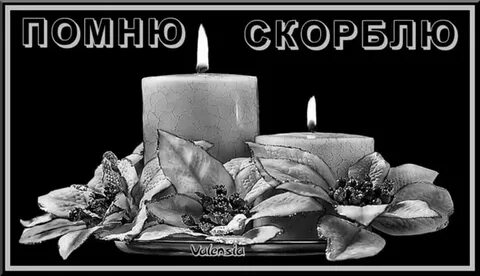 Рисунок скорбим