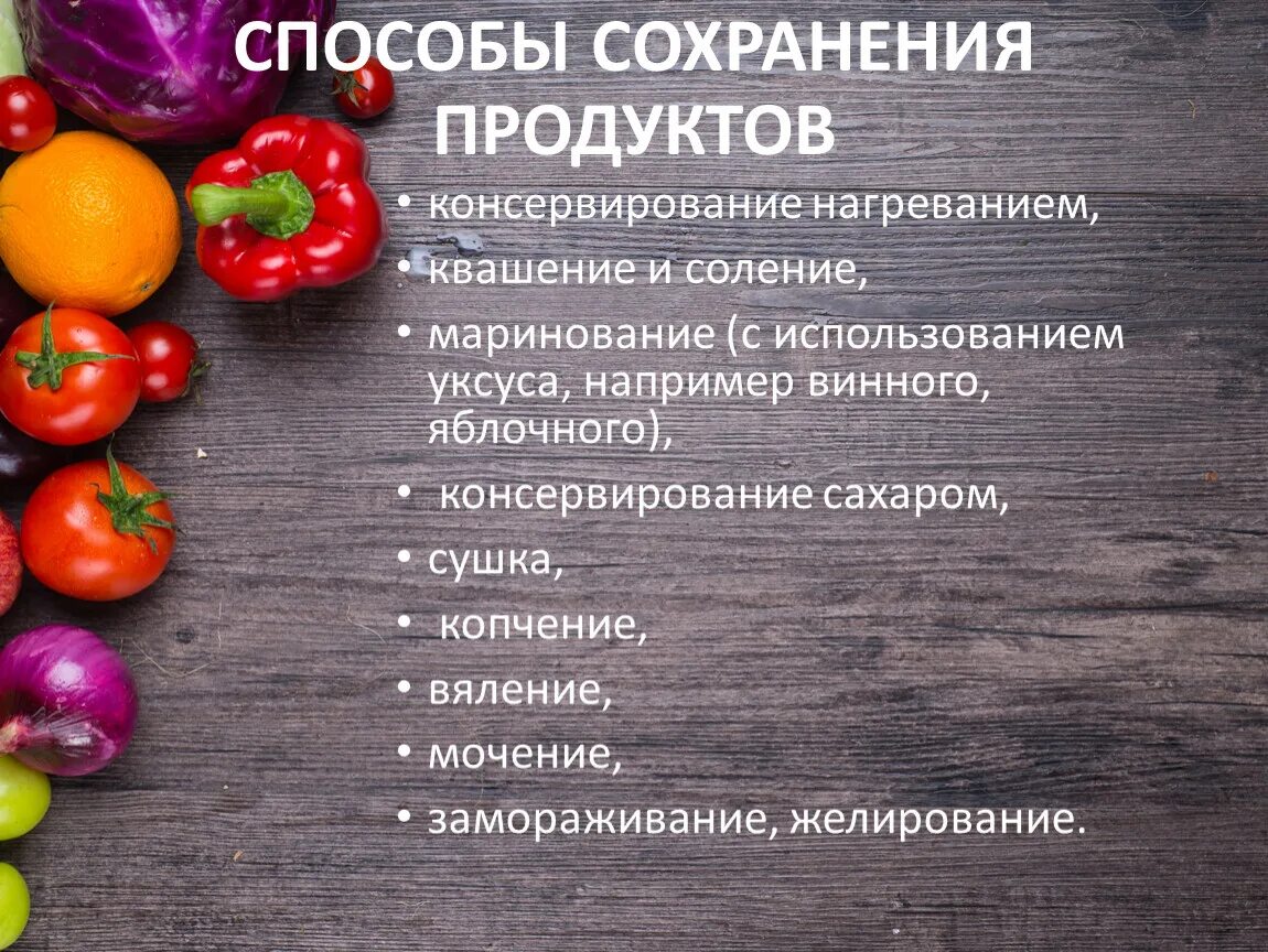 Для сохранения продуктов используют. Способы сохранения продуктов. Методы заготовки продуктов. Каким методом консервируют яблоки. История заготовки продуктов.