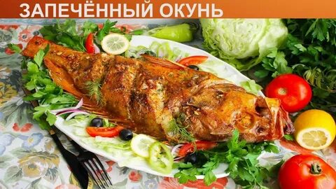 Как вкусно приготовить красного окуня в духовке
