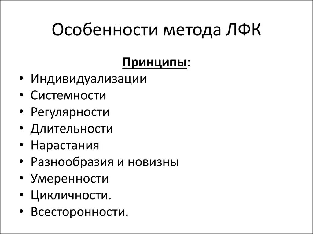 Лечебная физическая культура методы. Основные принципы проведения ЛФК. Принципы проведения занятий ЛФК. Способы проведения лечебной физкультуры. Принципы проведения лечебной гимнастики.