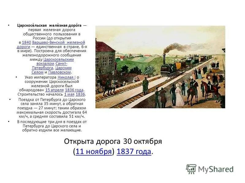 Железная дорога при николае 1. Царскосельская железная дорога 1837. Указ о сооружении Царскосельской железной дороги. 1837 Первая железная дорога России. Указ Николая i о сооружении Царскосельской железной дороги.