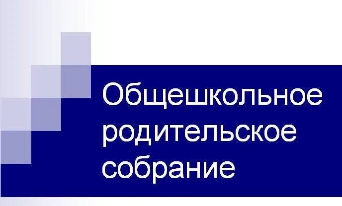 Темы общешкольных родительских собраний 2025 2025