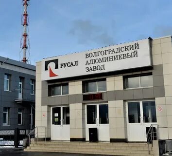 Алюминиевый завод волгоград
