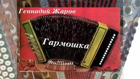 Слушать гармошку без слов