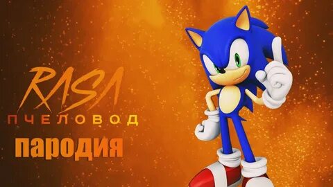 Включи соник пчеловод